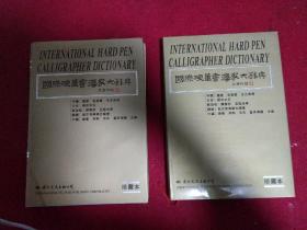 国际硬笔书法家大辞典:珍藏本 上下两册合售