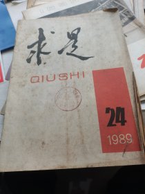 求是1989年第24期