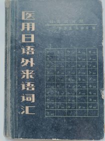 医用日语外来语词汇普通图书/国学古籍/社会文化140483846