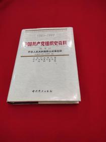 中国共产党组织史资料，附卷四