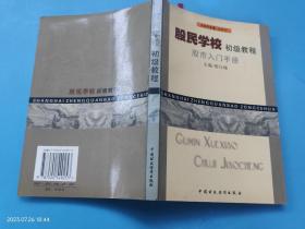 股民学校初级教程: 股市入门手册