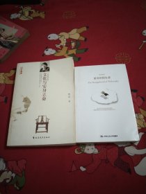 文化与安身立命16开，哲学的陌生感大32开，2本，29号，