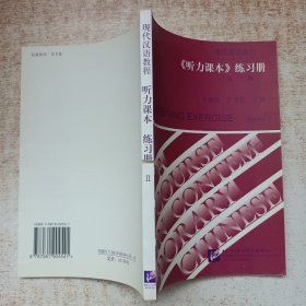 现代汉语教程：《听力课本》练习册 第二册