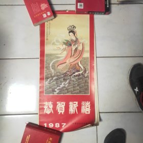 恭贺新禧 1987年挂历