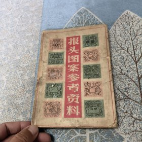 报头图案参考资料