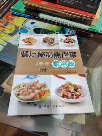 餐厅菜肴家常做系列：餐厅秘制熏卤菜家常做