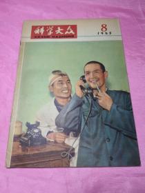 科学大众1965年第8期