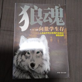 狼魂：向狼学生存