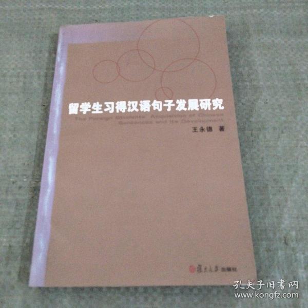 留学生习得汉语句子发展研究