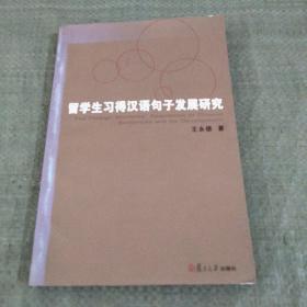 留学生习得汉语句子发展研究