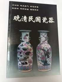 晚清民国瓷器（老古董丛书）