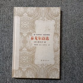 泰戈尔诗选（“名著导读”名家讲解版）