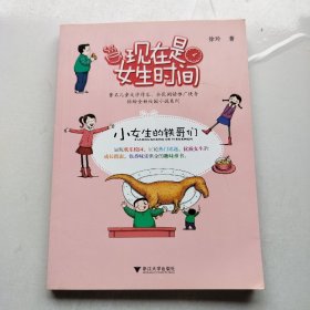 现在是女生时间:小女生的铁哥们