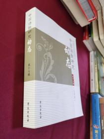 中国诗歌研究动态·第十六辑·古诗卷