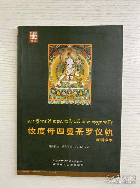 藏汉翻译丛书：救度母四曼荼罗仪轨新辑译本（藏·汉双语）正版如图、内页干净