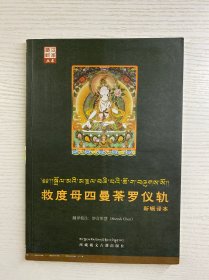 藏汉翻译丛书：救度母四曼荼罗仪轨新辑译本（藏·汉双语）正版如图、内页干净