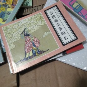 春秋霸主齐桓公连环画