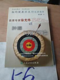 相约健康社区行巡讲精粹：首席专家徐光炜谈肿瘤可防可治