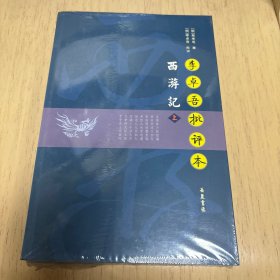 李卓吾批评本西游记上下塑封全新库存书非二手岳麓书社无任何瑕疵拆封不退拆封不退拆封不退