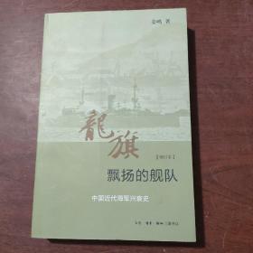 龙旗飘扬的舰队：中国近代海军兴衰史 （增订本）