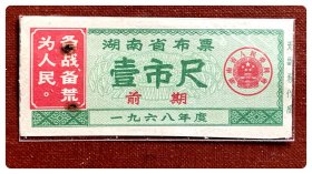 折价品（缺失副券+穿孔锈迹）～湖南省布票1968年度前期壹市尺