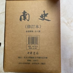 南史（全六册）（点校本二十四史修订本）（一版一印）