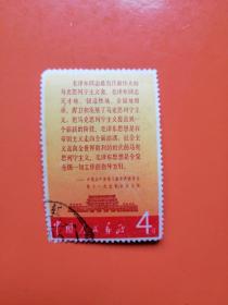 文2（1） 毛主席万岁 信销票一枚