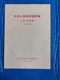 中华人民共和国药典1975年版（广东省起草初稿）
