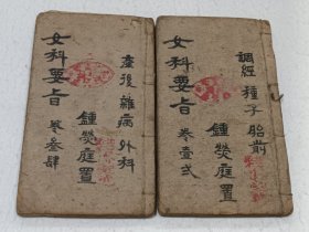 清代木刻中医古書女科要旨一套四卷