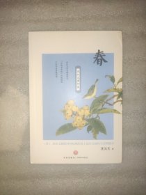 沈从文著作集：春（沈从文描写淳朴民风以及上流社会腐朽生活的篇章）