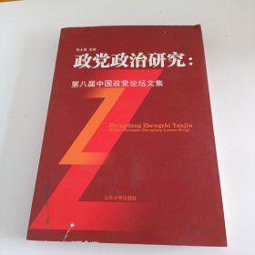 政党政治研究：第八届中国政党论坛文集