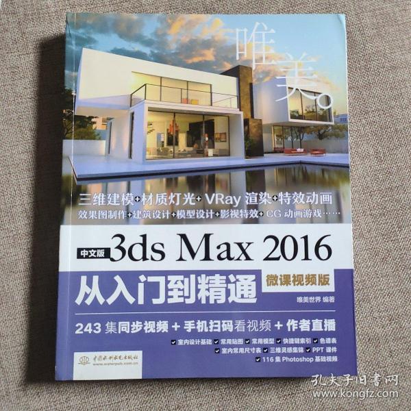 中文版3ds Max 2016从入门到精通（微课视频版）