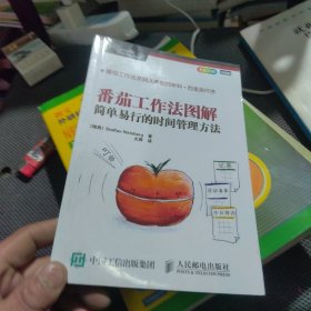 番茄工作法图解：简单易行的时间管理方法