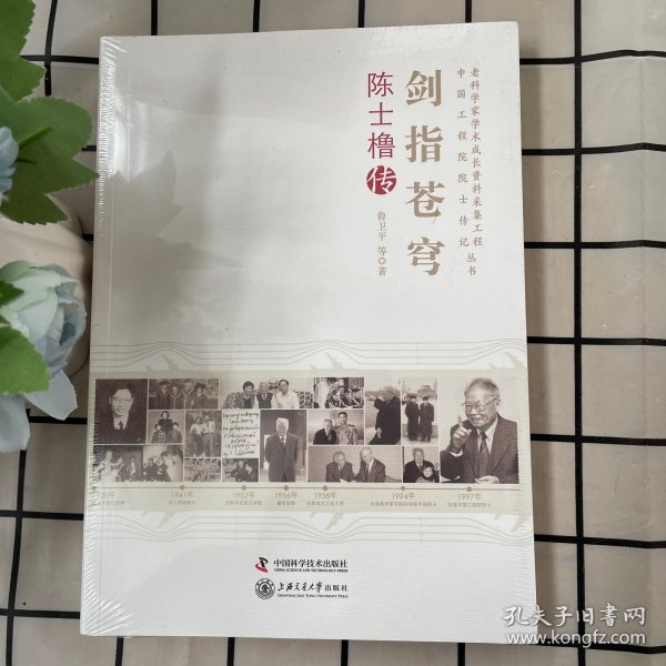 老科学家学术成长资料采集工程丛书·中国科学院院士传记丛书·剑指苍穹：陈士橹传