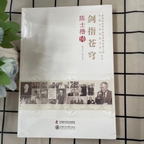 老科学家学术成长资料采集工程丛书·中国科学院院士传记丛书·剑指苍穹：陈士橹传