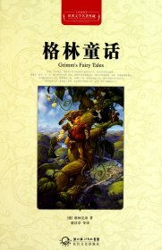 格林童话（世界文学名著典藏全译插图本）