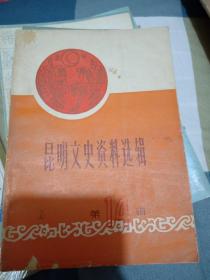 昆明文史资料选辑 第14辑（云南起义与昆明保卫战史料）