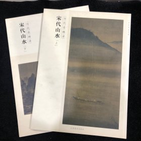 百卷神品大系·历代名画录：宋代山水（下）