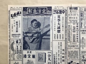 北洋画报（第1562期）8开4版，道林纸，1937年，梁赛珊女士近影，电影专刊（影星白杨女士在社会之花一片中之一幕，影星李萱近影，潇湘夜雨中童星陈娟娟），齐燮元代表宋委员长欢宴智利考察团席上留影，北平剧团公演可怜的裴迦饰玛利亚之洛茵小姐，北平女子文理学院举行体育表演会后全体合影，