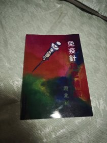 免疫针危害健康