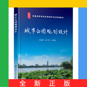 城市公園規(guī)劃設(shè)計(jì)(王先杰)