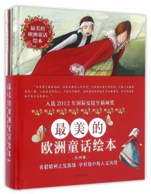 最美的欧洲童话绘本(共4册)(精)