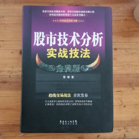 股市技术分析实战技法 金典版