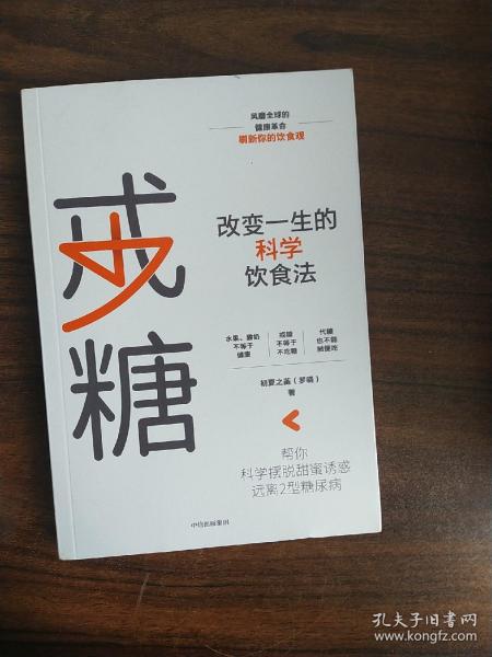 戒糖改变一生的科学饮食法帮你科学摆脱甜蜜诱惑远离2型糖尿病中信出版社