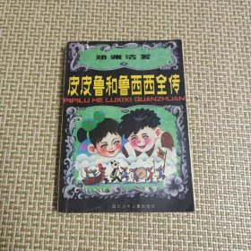 皮皮鲁和鲁西西全传