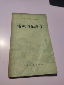 古代游记选注