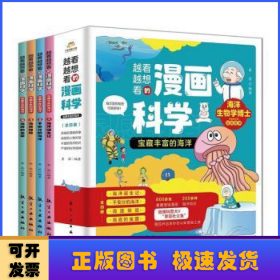 越看越想看的漫画科学：宝藏丰富的海洋（全4册）