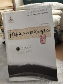 新疆文化的现代化转向〈作者签名〉