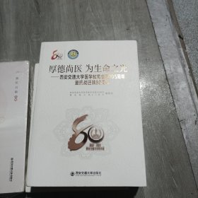 厚德尚医为生命之光—西安交通大学医学教育创建105周年抗战迁陕80周年