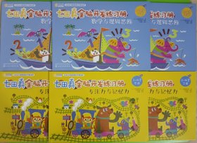 七田真全脑开发练习册：专注力与记忆力（3～4岁）上中下三本书。数学与逻辑思维（3-4岁）上中下三本书